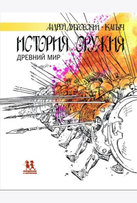 История оружия.Древний мир