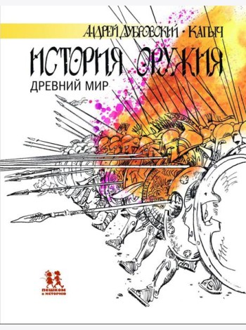 История оружия.Древний мир