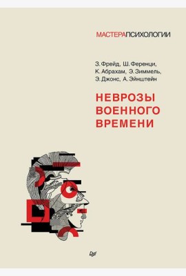 Неврозы военного времени