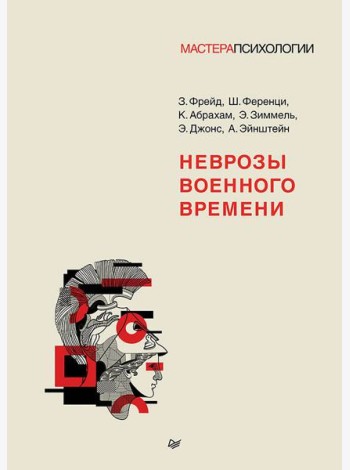 Неврозы военного времени