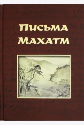 Письма Махатм