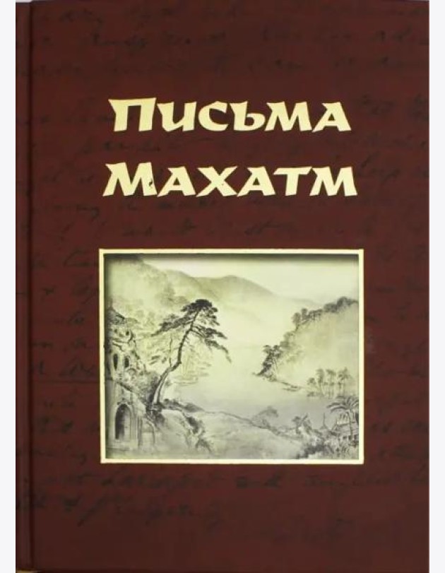 Письма Махатм