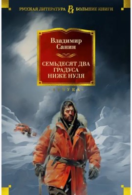 Семьдесят два градуса ниже нуля. Роман, повести