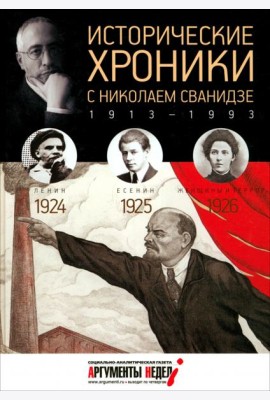 Исторические хроники с Николаем Сванидзе №5. 1924-1925-1926