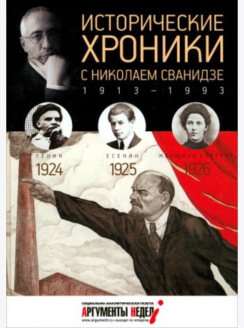 Исторические хроники с Николаем Сванидзе №5. 1924-1925-1926