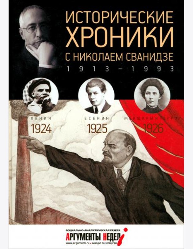 Исторические хроники с Николаем Сванидзе №5. 1924-1925-1926