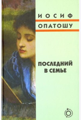 Последний в семье