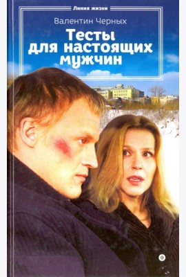 Тесты для настоящих мужчин