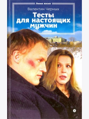 Тесты для настоящих мужчин