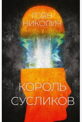 Король сусликов
Николич Гоян