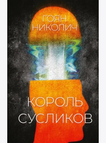 Король сусликов
Николич Гоян