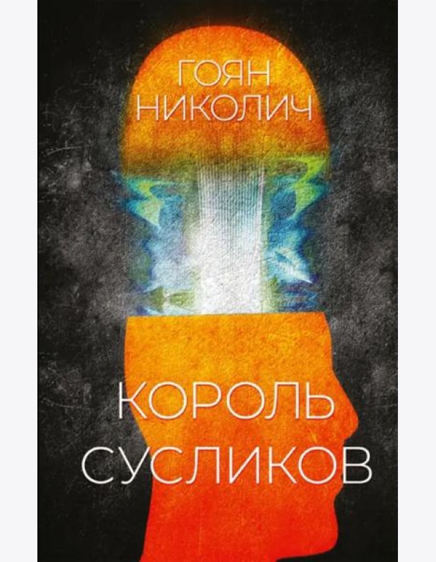 Король сусликов
Николич Гоян