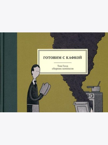Готовим с Кафкой: сборник комиксов. 3-е изд