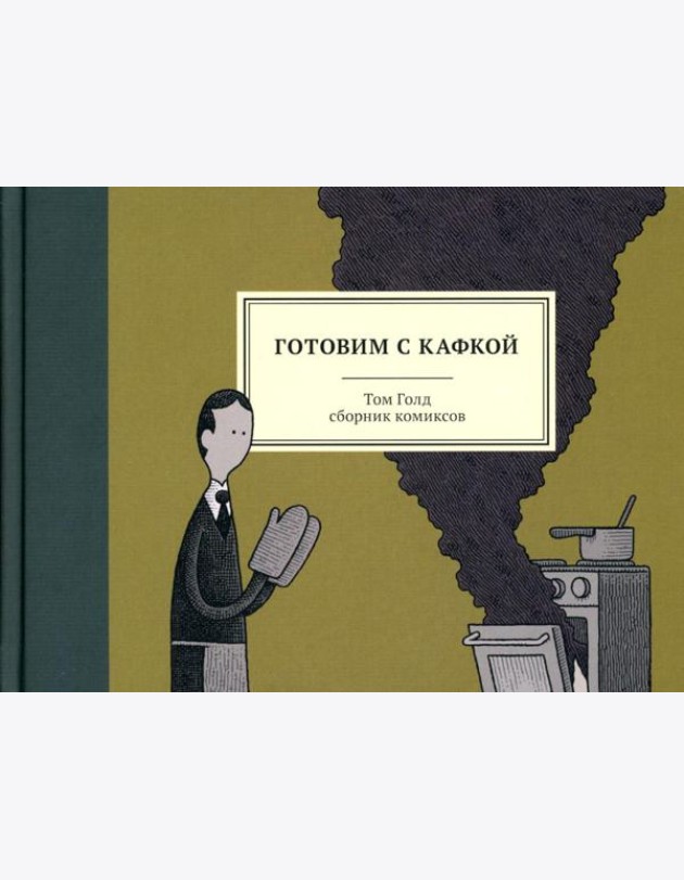 Готовим с Кафкой: сборник комиксов. 3-е изд