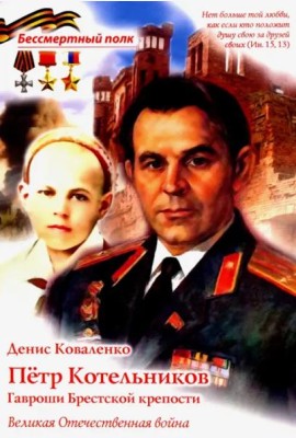 Петр Котельников. Гавроши Брестской крепости В.О.В