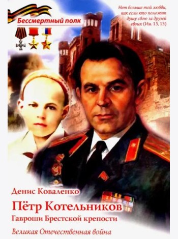 Петр Котельников. Гавроши Брестской крепости В.О.В