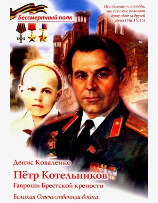Петр Котельников. Гавроши Брестской крепости В.О.В
