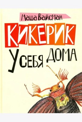 Кикерик у себя дома