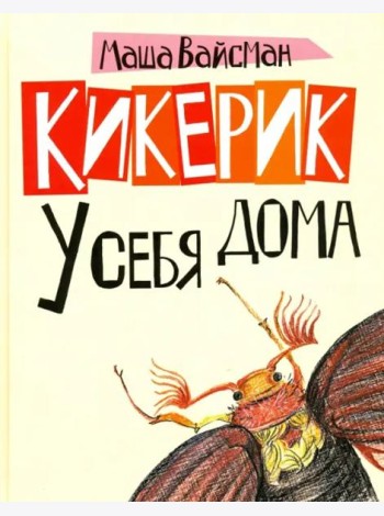 Кикерик у себя дома