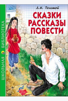 ШКОЛЬНАЯ БИБЛИОТЕКА. СКАЗКИ, РАССКАЗЫ, ПОВЕСТИ (Толстой Л.)