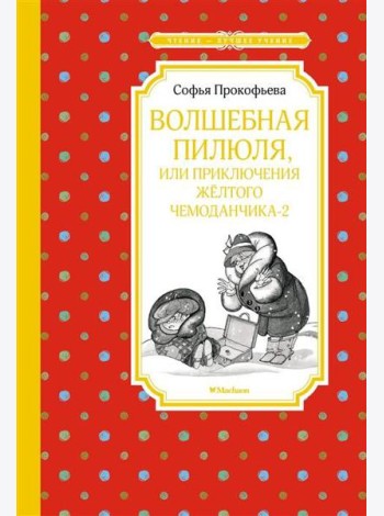 Волшебная пилюля, или Приключения жёлтого чемоданчика - 2