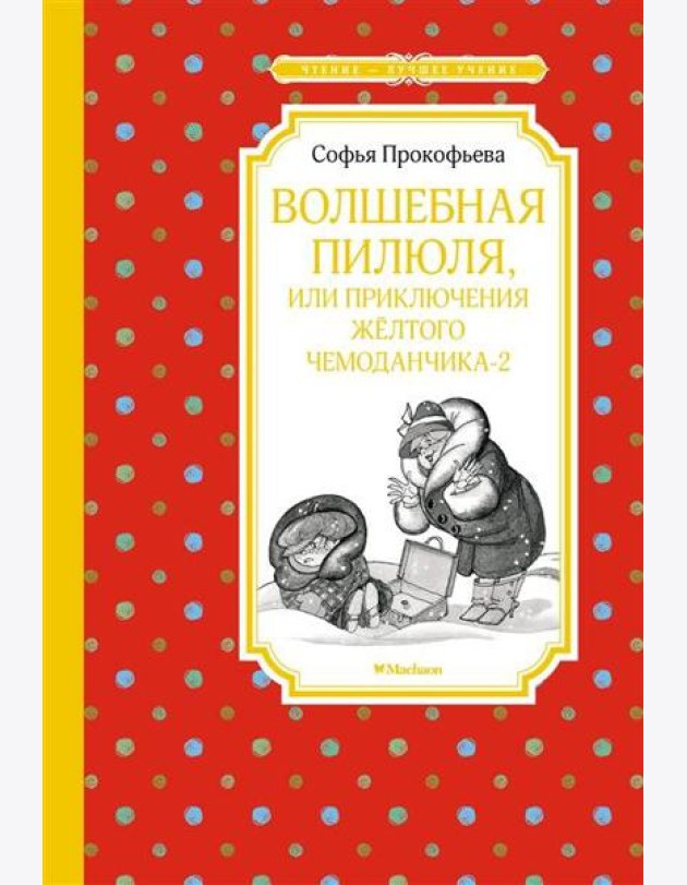Волшебная пилюля, или Приключения жёлтого чемоданчика - 2
