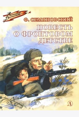 Повесть о фронтовом детстве (Военное детство)