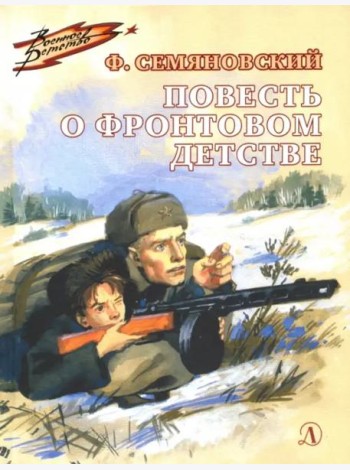 Повесть о фронтовом детстве (Военное детство)