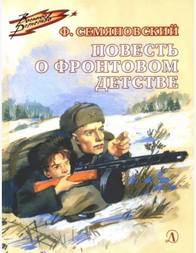 Повесть о фронтовом детстве (Военное детство)