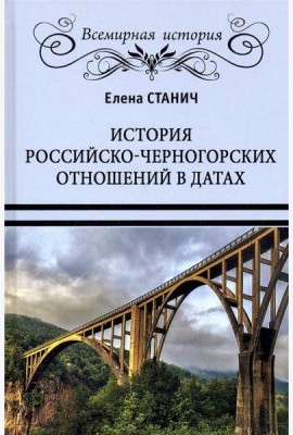 История российско-черногорских отношений в датах