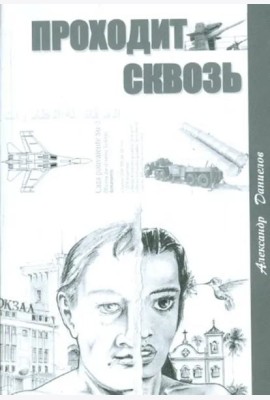 Проходит сквозь