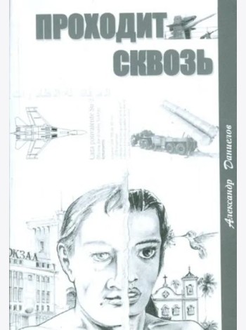 Проходит сквозь