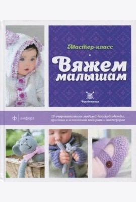 Вяжем малышам