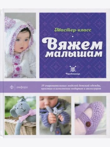 Вяжем малышам