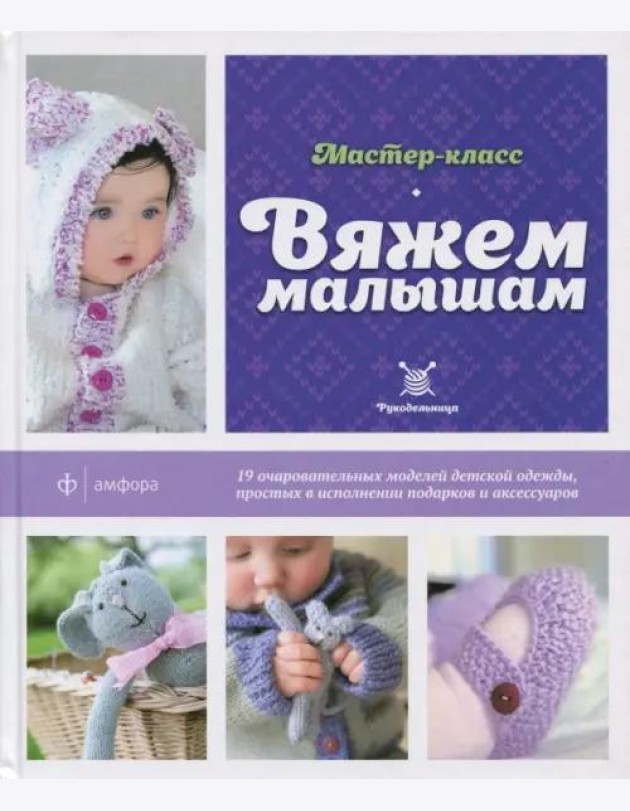 Вяжем малышам