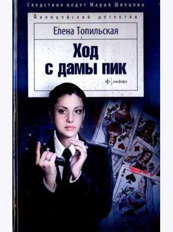 Ход с дамы пик