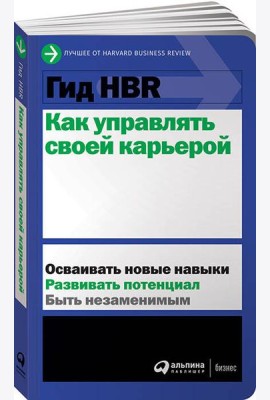 Гид HBR Как управлять своей карьерой