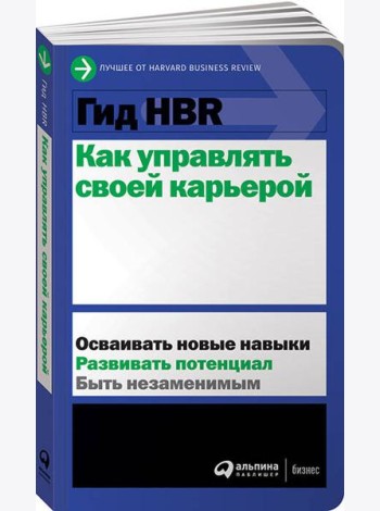 Гид HBR Как управлять своей карьерой