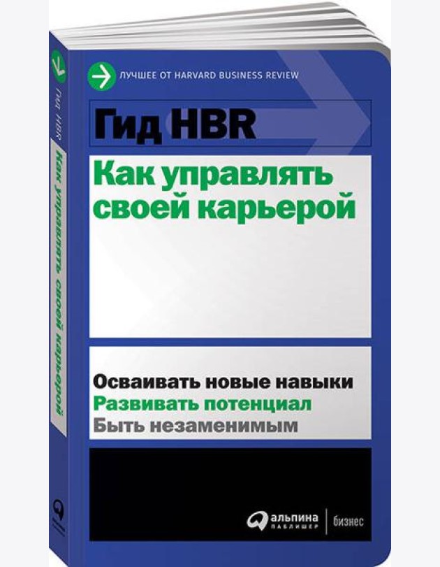 Гид HBR Как управлять своей карьерой