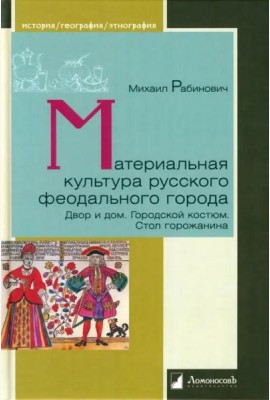 Материальная культура русского феодального города