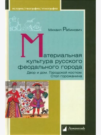 Материальная культура русского феодального города