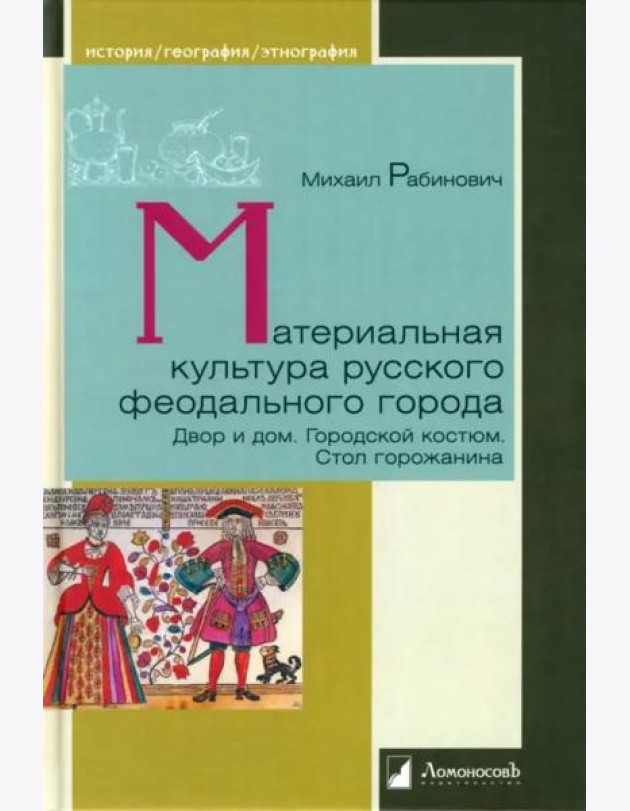 Материальная культура русского феодального города