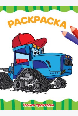 РАСКРАСКА А4 эконом. ТОЛЬКО ТРАКТОРЫ