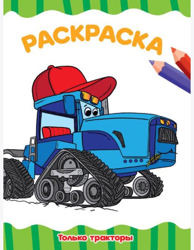 РАСКРАСКА А4 эконом. ТОЛЬКО ТРАКТОРЫ