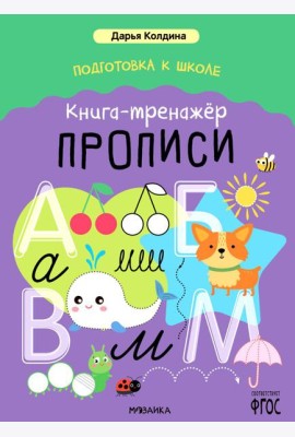 Подготовка к школе. Книга-тренажер. Прописи