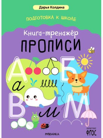 Подготовка к школе. Книга-тренажер. Прописи