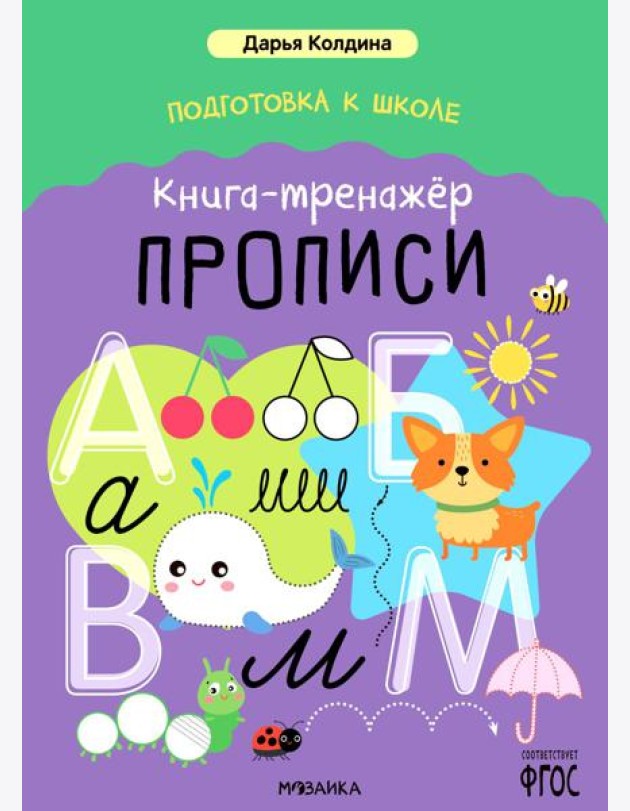 Подготовка к школе. Книга-тренажер. Прописи