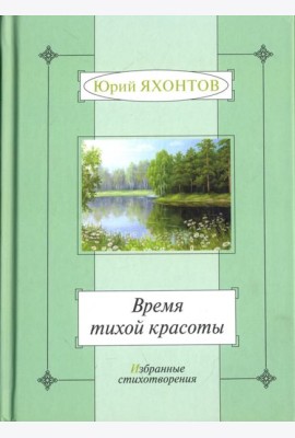 Время тихой красоты. Избранные стихотворения