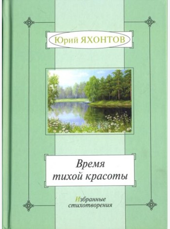 Время тихой красоты. Избранные стихотворения