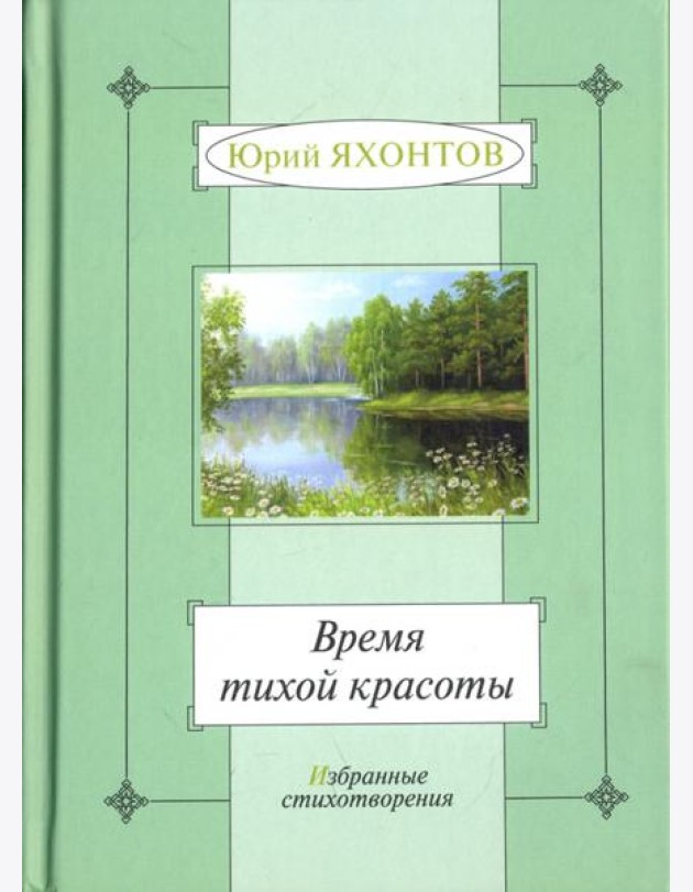 Время тихой красоты. Избранные стихотворения